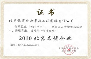 北京名優(yōu)企業(yè)