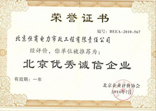 北京優(yōu)秀誠信企業(yè)