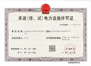承裝電力設施許可證